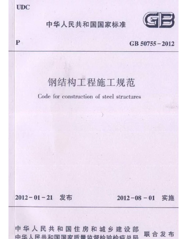 GB 50755-2012钢结构工程施工规范