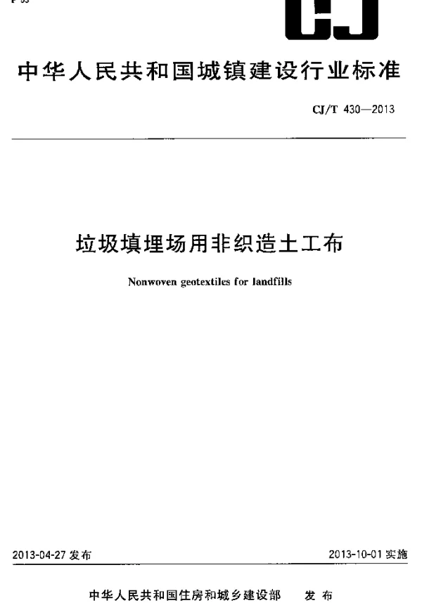 CJT430-2013 垃圾填埋场用非织造土工布 CJT430-2013 垃圾填埋场用非织造土工布