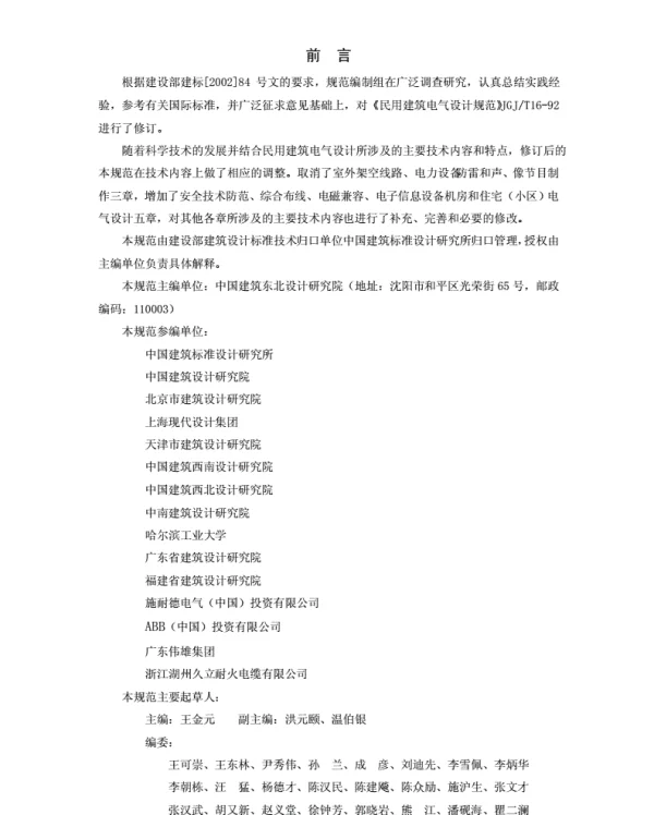 JGJ16-2008民用建筑电气设计规范-JGJ16-2008
