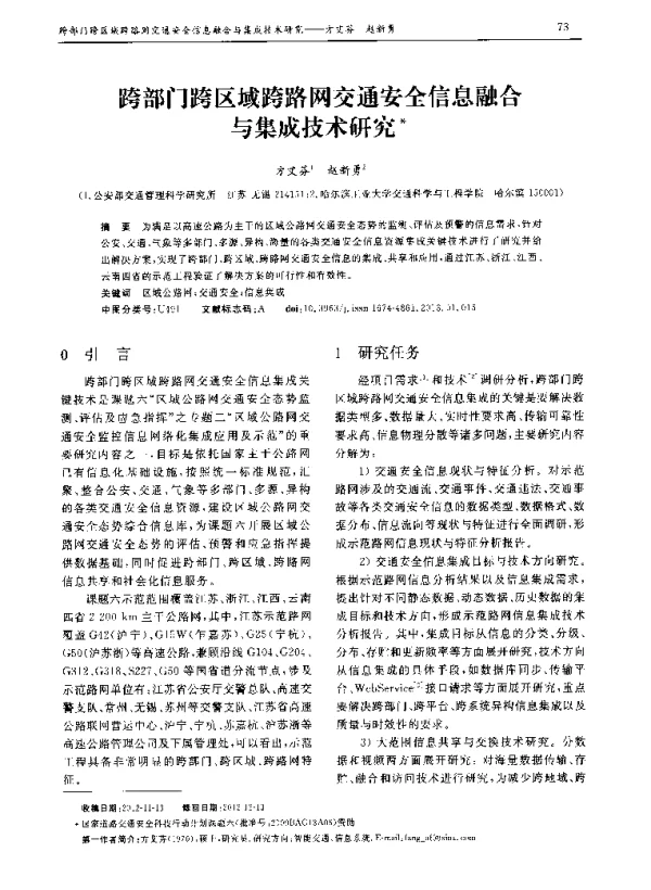 跨部门跨区域跨路网交通安全信息融合与集成技术研究