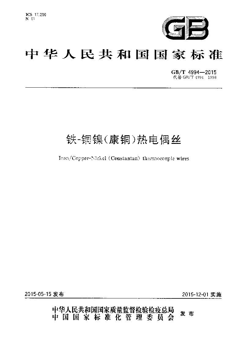 GBT 4994-2015 铁-铜镍(康铜）热电偶丝
