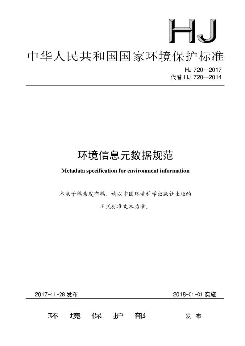 HJ 720-2017 环境信息元数据规范