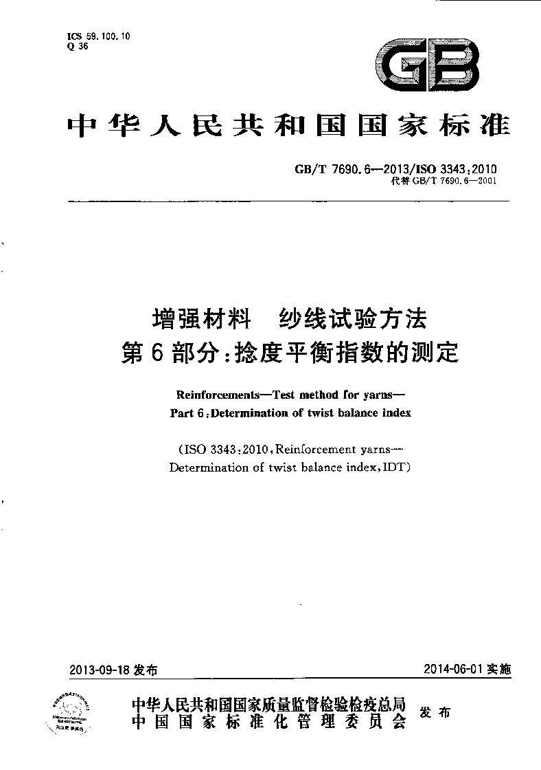 GBT 7690.6-2013 增强材料 纱线试验方法 第6部分：捻度平衡指数的测定