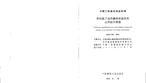 CECS 346-2013 厚层腻子墙体隔热保温系统应用技术规程 CECS 346-2013 厚层腻子墙体隔热保温系统应用技术规程