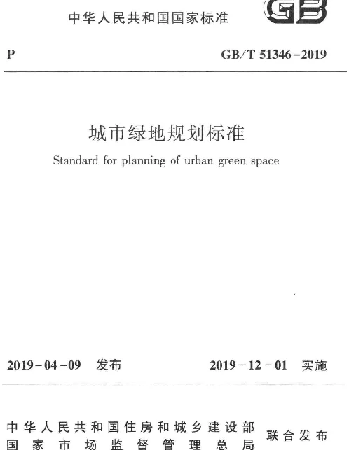 GBT_51346-2019_城市绿地规划-标准