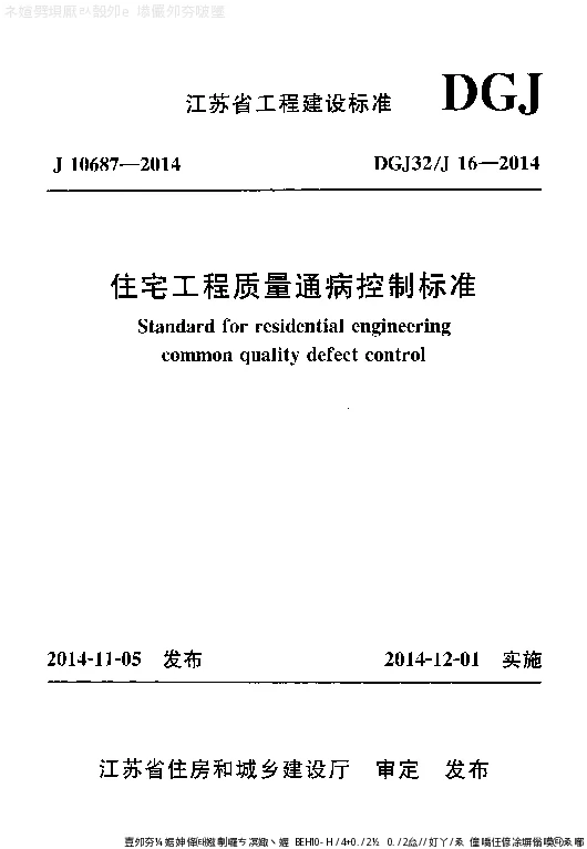 DGJ32_J16-2014住宅工程质量通病控制标准 DGJ32_J16-2014住宅工程质量通病控制标准