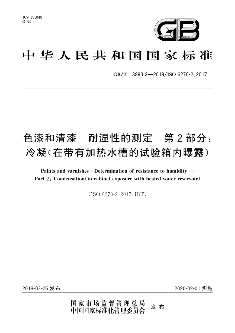 GB∕T 13893.2-2019 色漆和清漆 耐湿性的测定 第2部分：冷凝(在带有加热水槽的试验箱内曝露）