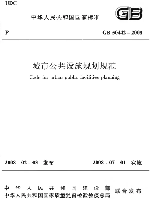 GB 50442-2008 城市公共设施规划规范