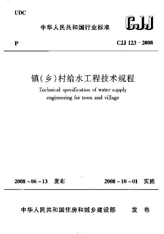 CJJ 123-2008 镇(乡)村给水工程技术规程