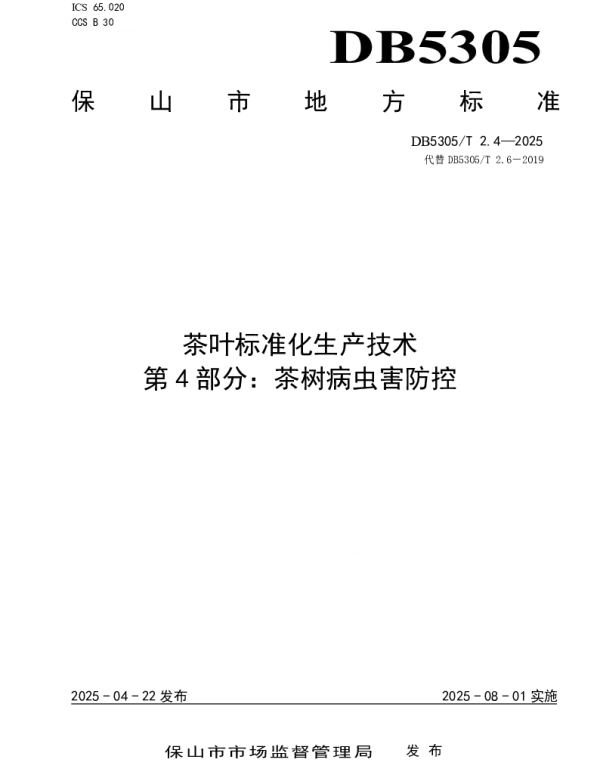 DB5305T 2.4-2025 茶叶标准化生产技术第4部分：茶树病虫害防控