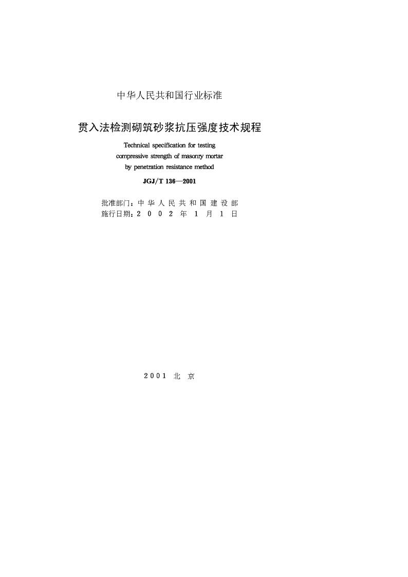 JGJT 136-2001 贯入法检测砌筑砂浆抗压强度技术规程