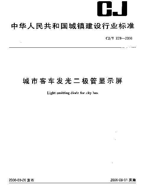CJT229-2006 城市客车发光二极管显示屏