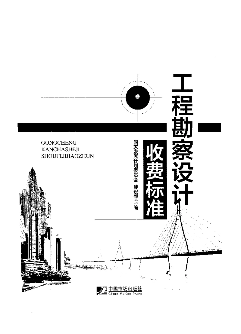 工程勘察设计收费标准2018
