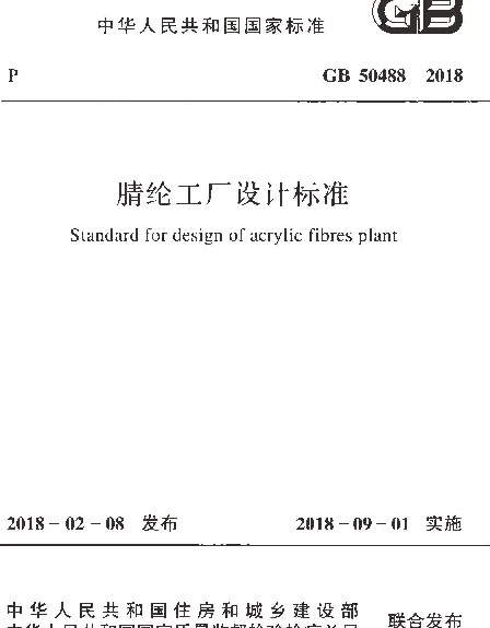 GB 50488-2018 腈纶工厂设计标准