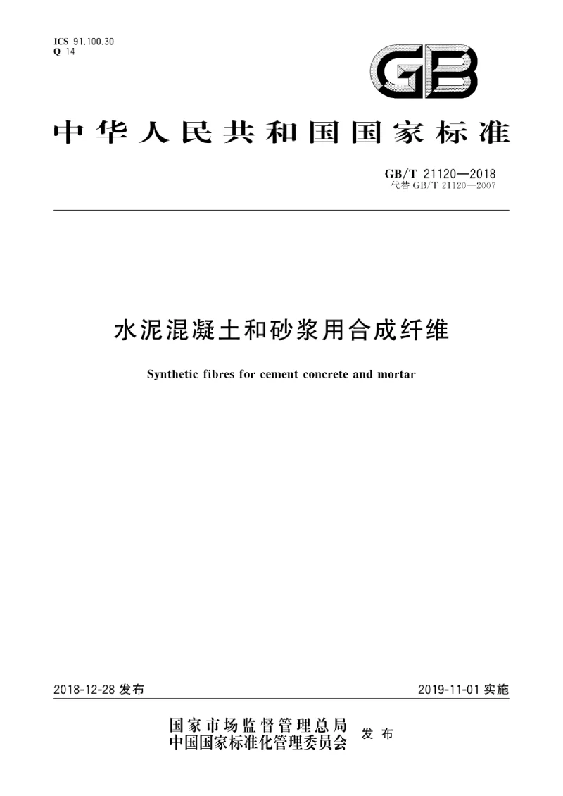 GBT 21120-2018 水泥混凝土和砂浆用合成纤维