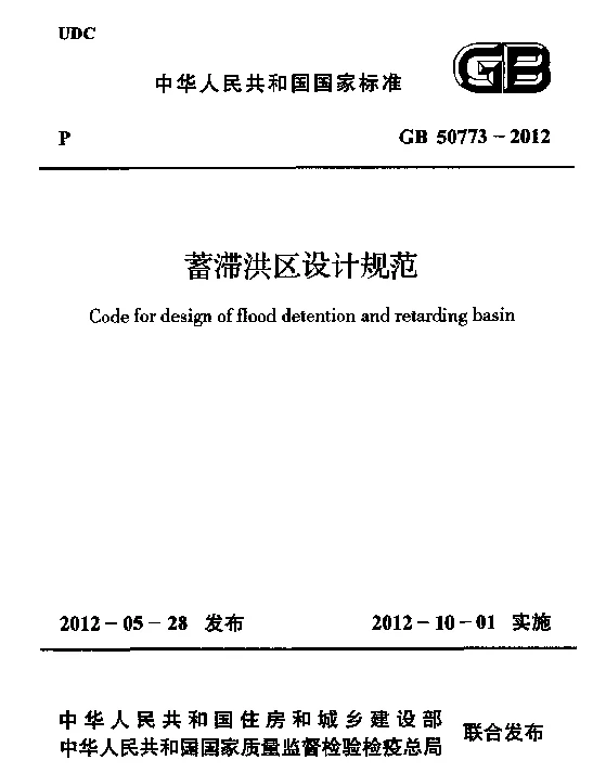GB 50773-2012 蓄滞洪区设计规范