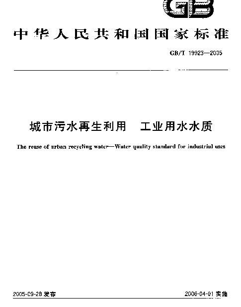 GBT 19923-2005 城市污水再生利用 工业用水水质