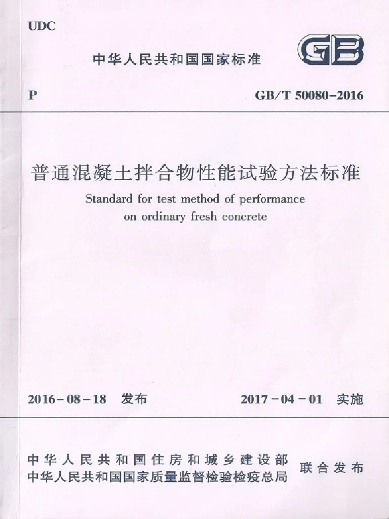 GBT 50080-2016 普通混凝土拌合物性能试验方法标准