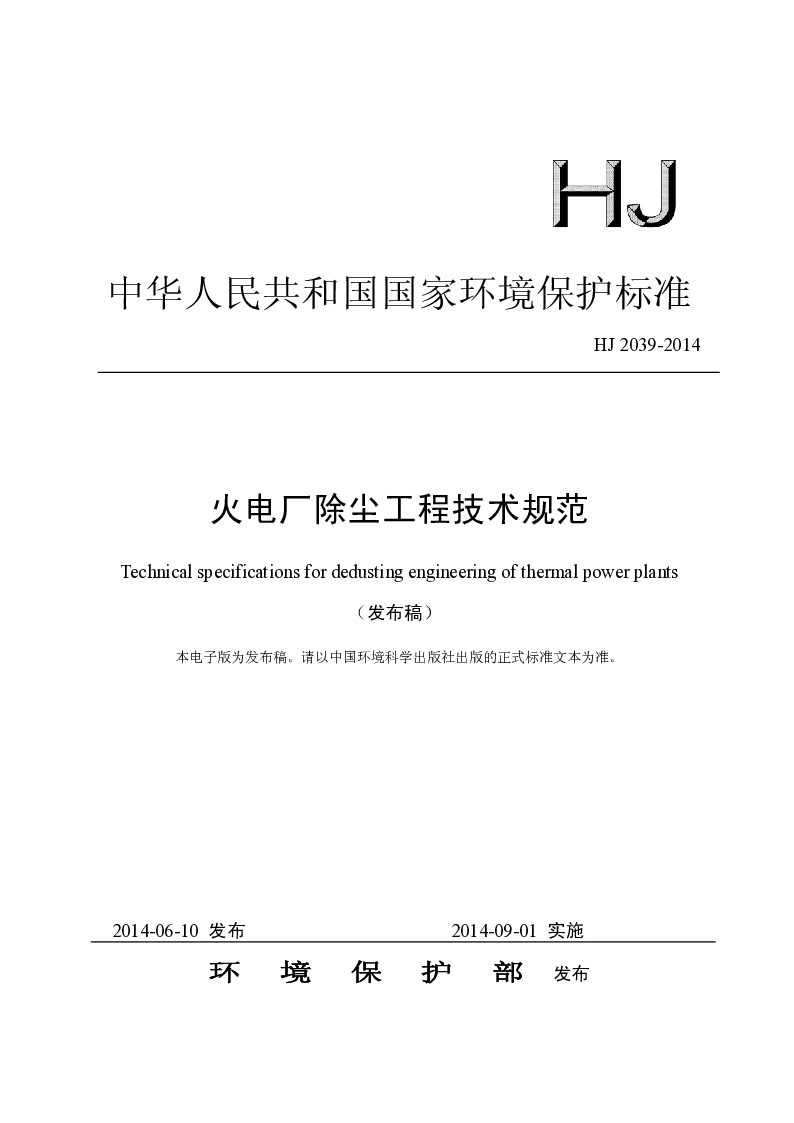 HJ 2039-2014 火电厂除尘工程技术规范(发布稿）