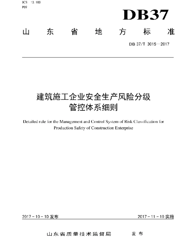 DB37T3015-2017 建筑施工企业风险分级管控细则
