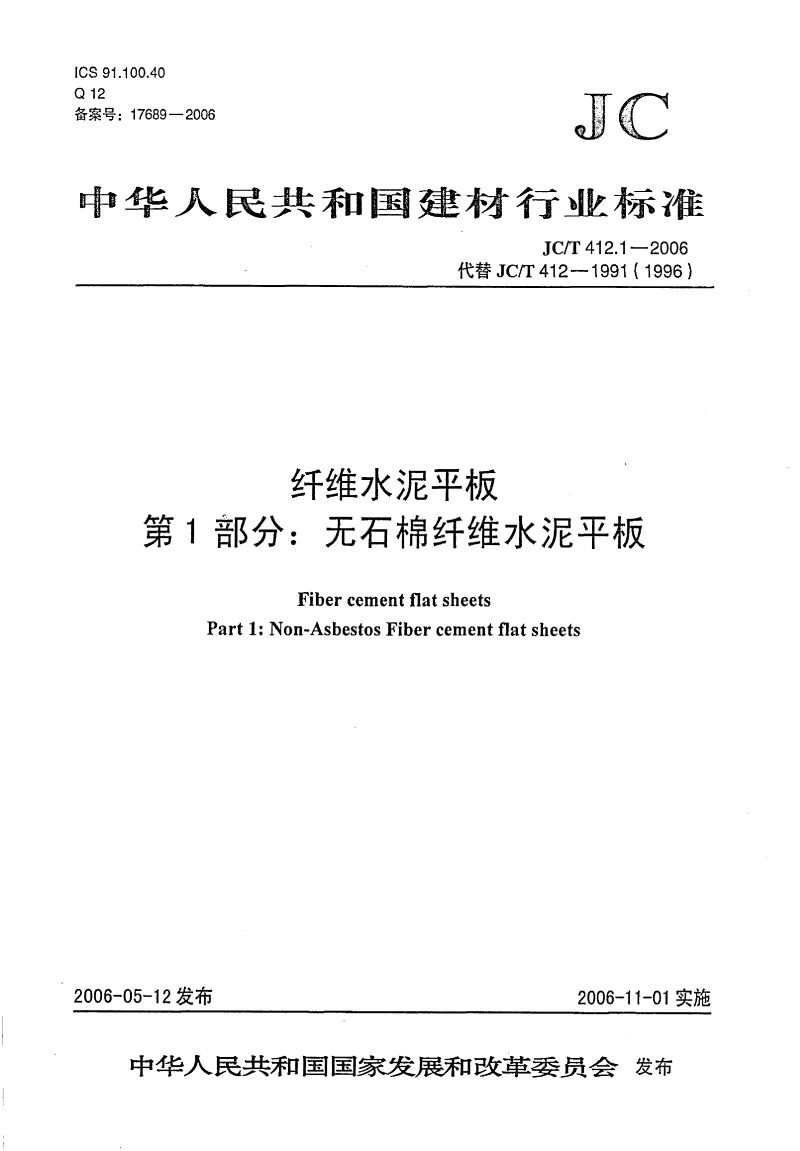 JCT 412.1-2006 纤维水泥平板 第1部分：无石棉纤维水泥平板