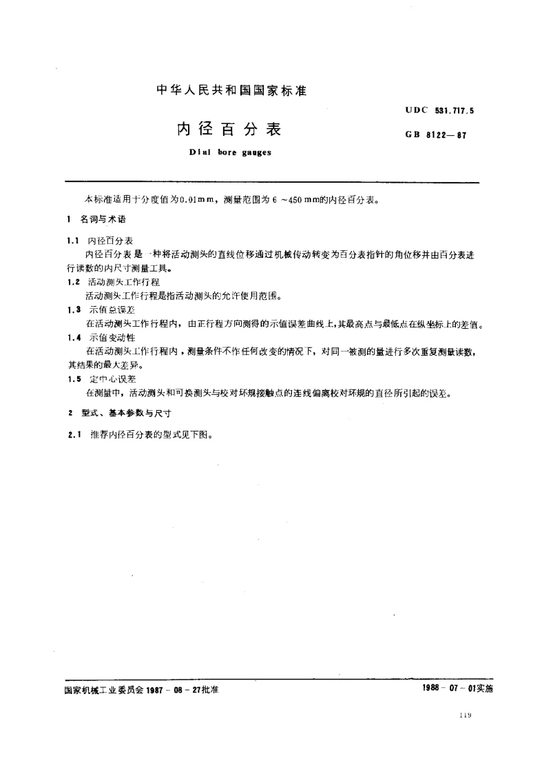 GBT  8122-1987 内径百分表 GBT  8122-1987 内径百分表