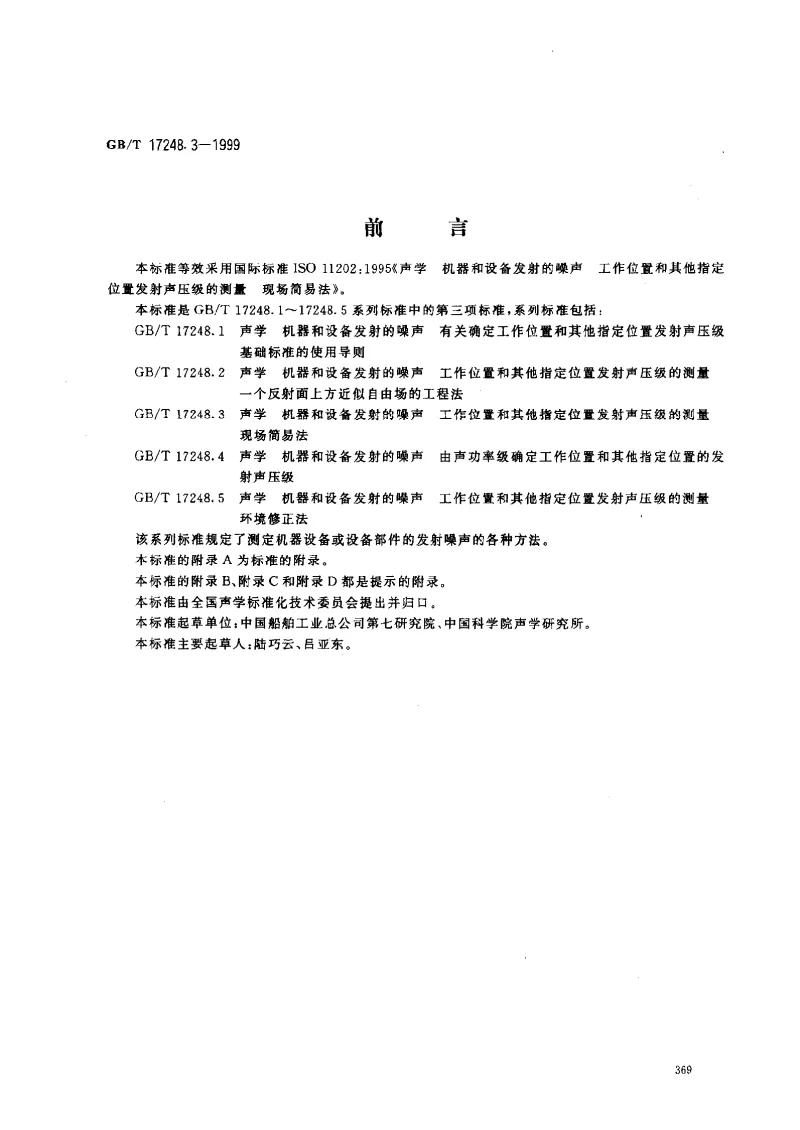 GBT 17248.3-1999 声学 机器和设备发射的噪声 工作位置和其他指定位置发射声压级的测量 现场简易法 GBT 17248.3-1999 声学 机器和设备发射的噪声 工作位置和其他指定位置发射声压级的测量 现场简易法