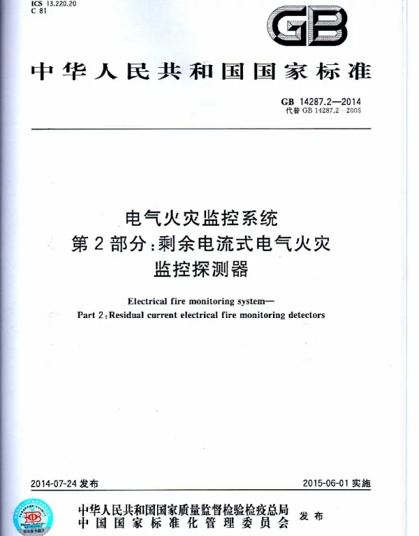 GB 14287.2-2014 电气火灾监控系统 第2部分：剩余电流式电气火灾监控探测器