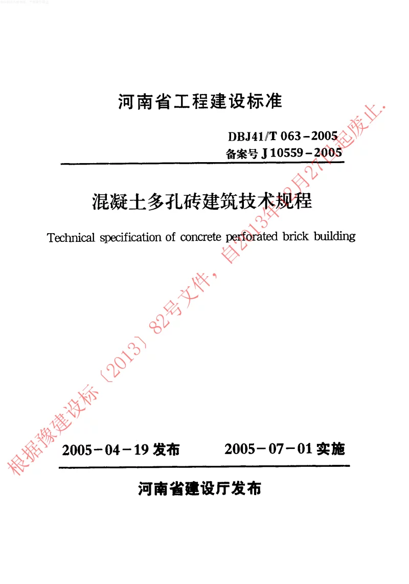 DBJ41T063-2005 混凝土多孔砖建筑技术规程 DBJ41T063-2005 混凝土多孔砖建筑技术规程