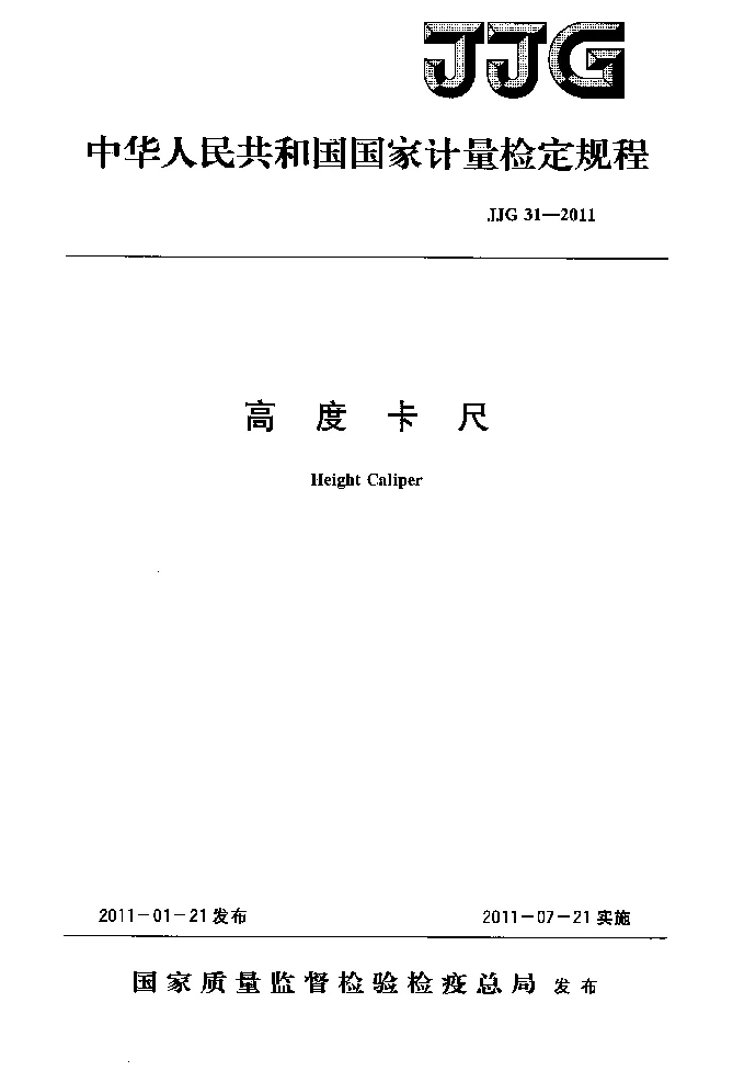 JJG 31-2011 高度卡尺 JJG 31-2011 高度卡尺