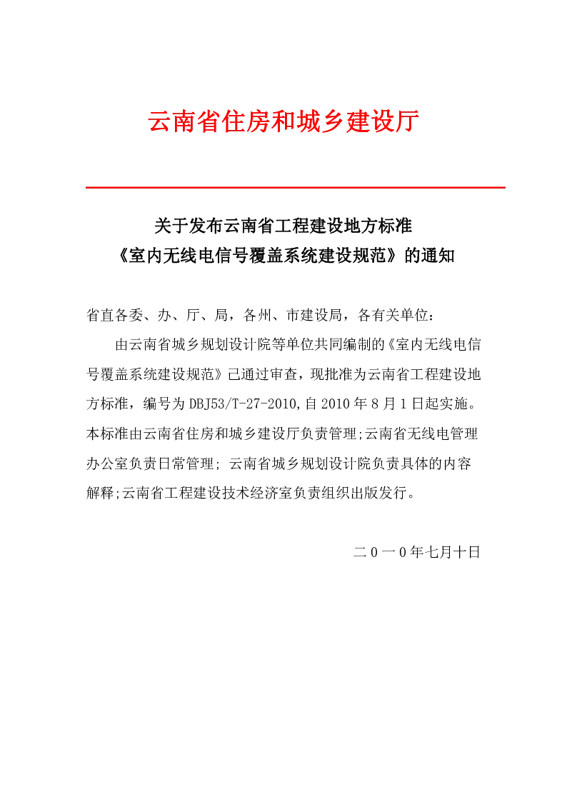 DBJ53T-27-2010 室内无线电信号覆盖系统建设规范 DBJ53T-27-2010 室内无线电信号覆盖系统建设规范