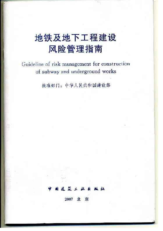地铁及地下工程建设风险管理指南