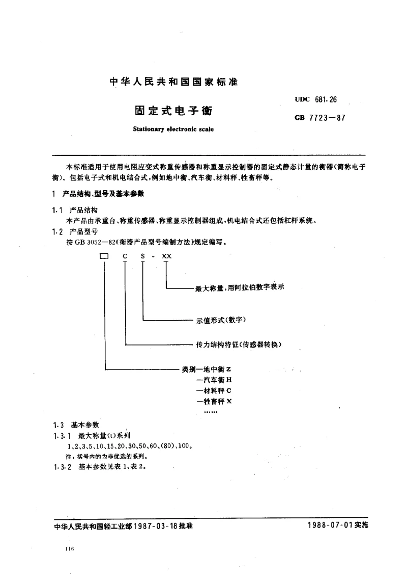 GB 7723-1987 固定式电子衡 GB 7723-1987 固定式电子衡