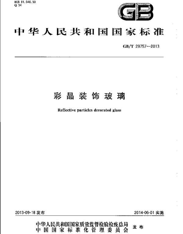 GBT 29757-2013 彩晶装饰玻璃 GBT 29757-2013 彩晶装饰玻璃