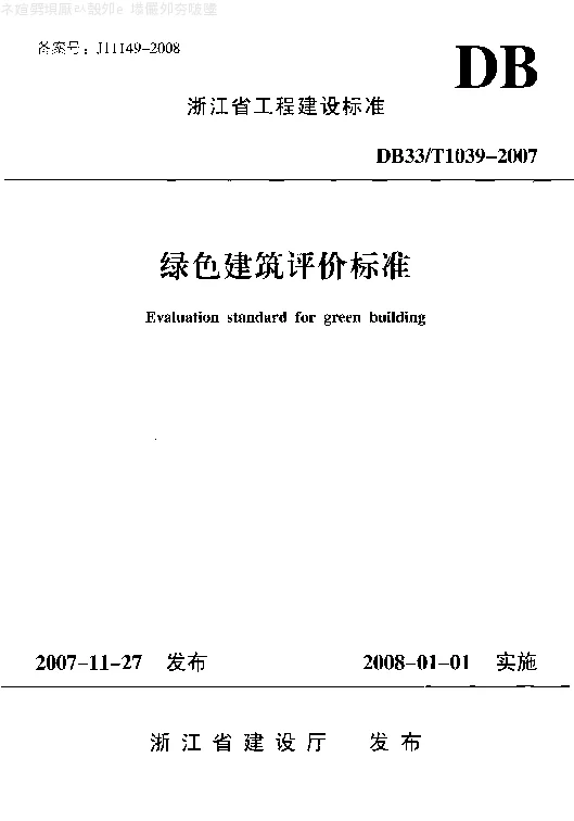 DB33T1039-2007 绿色建筑评价标准 DB33T1039-2007 绿色建筑评价标准