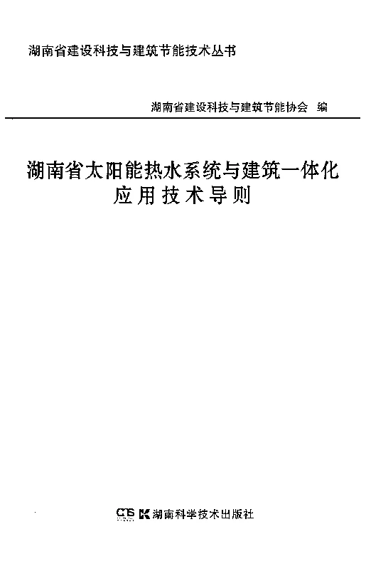湘建科〔2012〕306号湖南省太阳能热水系统与建筑一体化应用技术导则