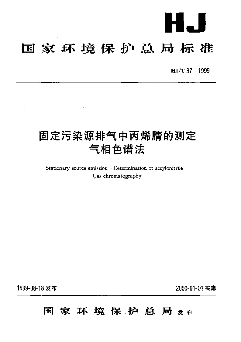 HJT 37-1999 固定污染源排气中丙烯腈的测定 气象色谱法