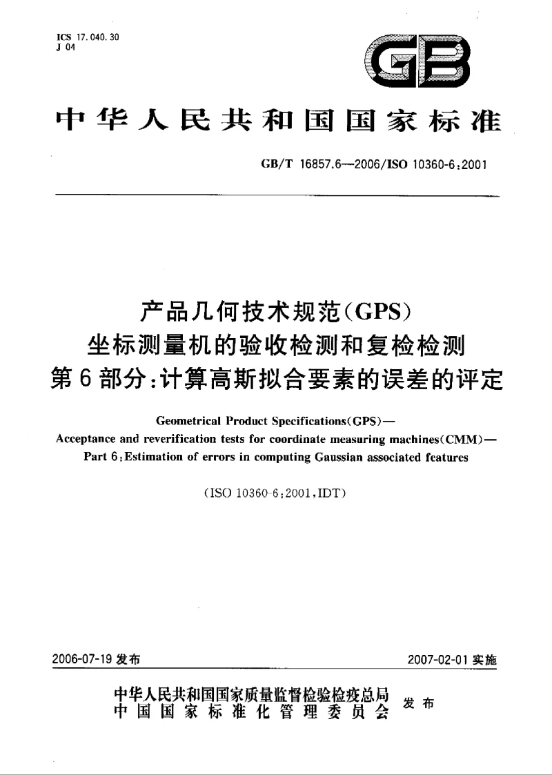GBT 16857.6-2006 产品几何技术规范(GPS） 坐标测量机的验收检测和复检检测 第6部分计算高斯拟合要素的误差的评定