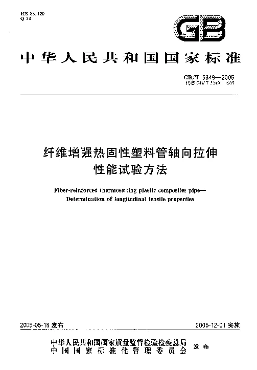 GBT 5349-2005 纤维增强热固性塑料管轴向拉伸性能试验方法 GBT 5349-2005 纤维增强热固性塑料管轴向拉伸性能试验方法