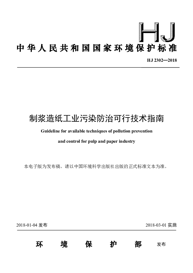 HJ 2302-2018 纸浆造纸工业污染防治可行技术指南 HJ 2302-2018 纸浆造纸工业污染防治可行技术指南