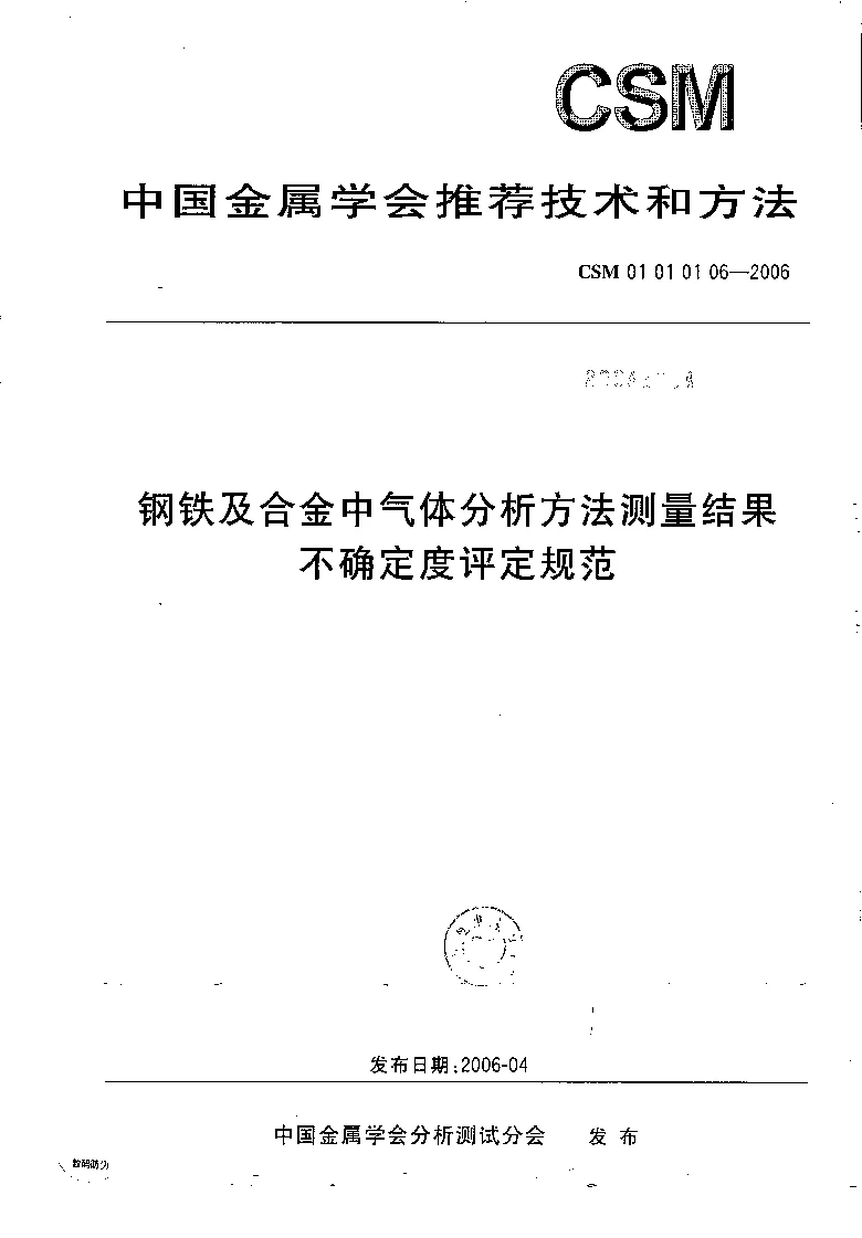 CSM 01 01 01 06-2006 钢铁及合金中气体分析方法测量结果不确定度评定规范