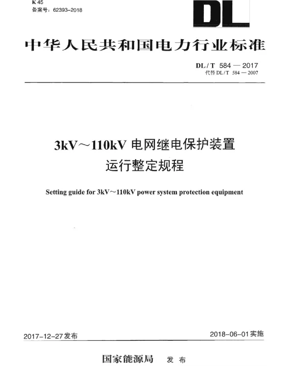 DLT 584-20173KV-110kV 电网继电保护装置运行整定规程 DLT 584-20173KV-110kV 电网继电保护装置运行整定规程