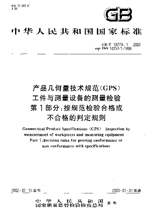 GBT 18779.1-2002 产品几何量技术规范(GPS） 工件与测量设备的测量检验 第1部分：按规范检验合格或不合格的判定规则