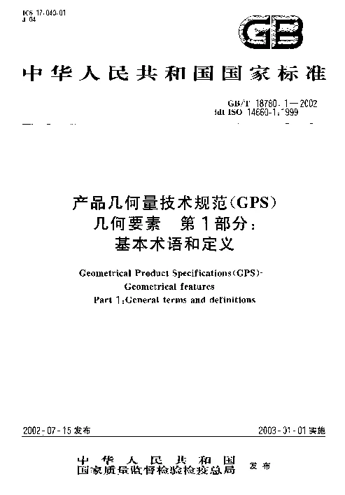 GBT 18780.1-2002 产品几何量技术规范(GPS） 几何要素 第1部分：基本术语和定义