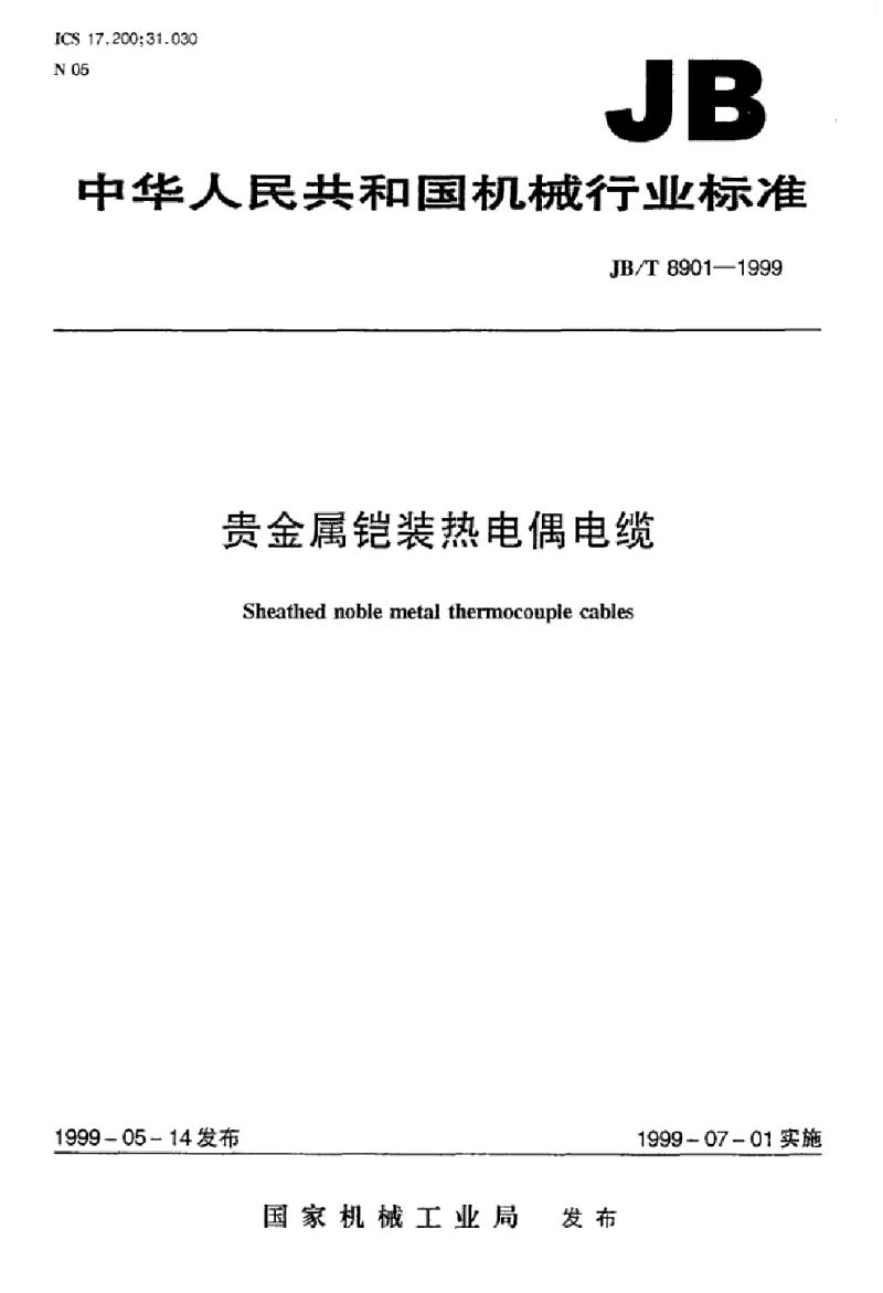 JBT 8901-1999 贵金属铠装热电偶电缆标准 JBT 8901-1999 贵金属铠装热电偶电缆标准