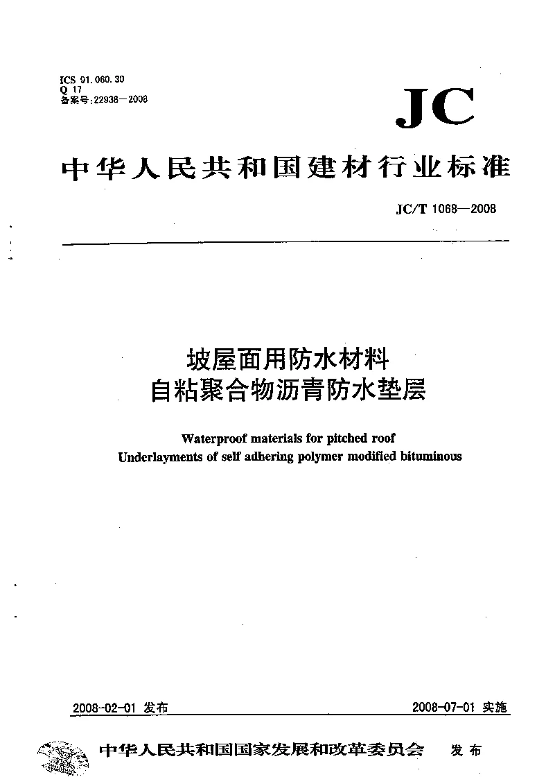 JCT 1068-2008 坡屋面用防水材料 自粘聚合物沥青防水垫层