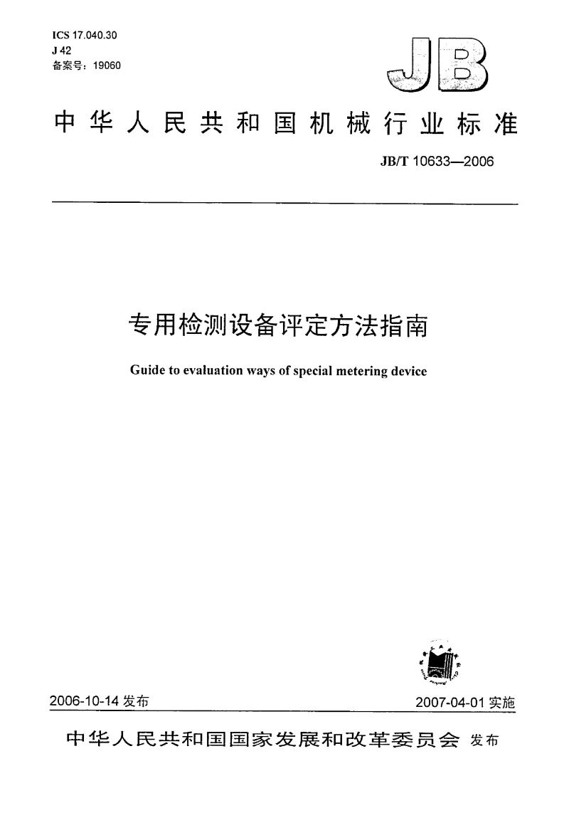 JBT 10633-2006 专用检测设备评定方法指南 JBT 10633-2006 专用检测设备评定方法指南