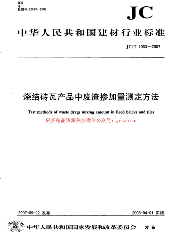 JCT1053-2007 烧结砖瓦产品中废渣掺加量测定方法
