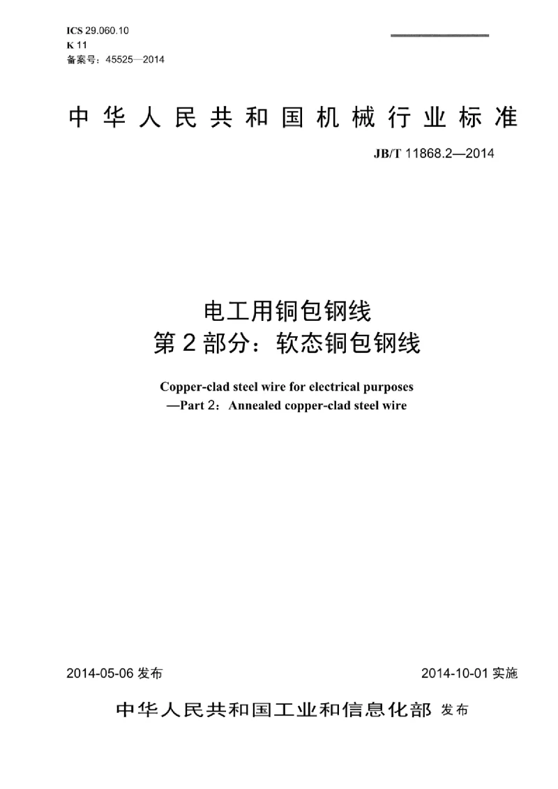 JBT 11686.2-2014 电工用铜包钢线 第2部分:软态铜包钢线 JBT 11686.2-2014 电工用铜包钢线 第2部分:软态铜包钢线