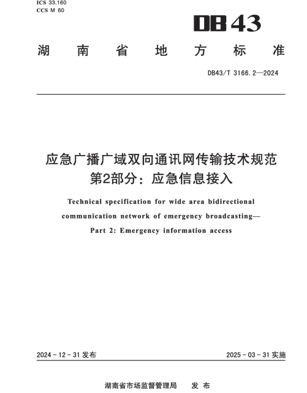 DB43T 3166.2-2024 应急广播广域双向通讯网传输技术规范 第2部分:应急信息接入 DB43T 3166.2-2024 应急广播广域双向通讯网传输技术规范 第2部分:应急信息接入